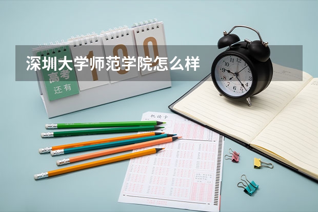 深圳大学师范学院怎么样