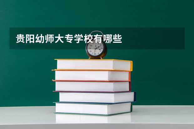 贵阳幼师大专学校有哪些