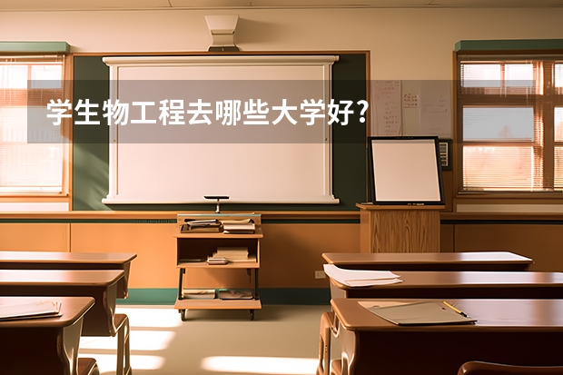 学生物工程去哪些大学好?