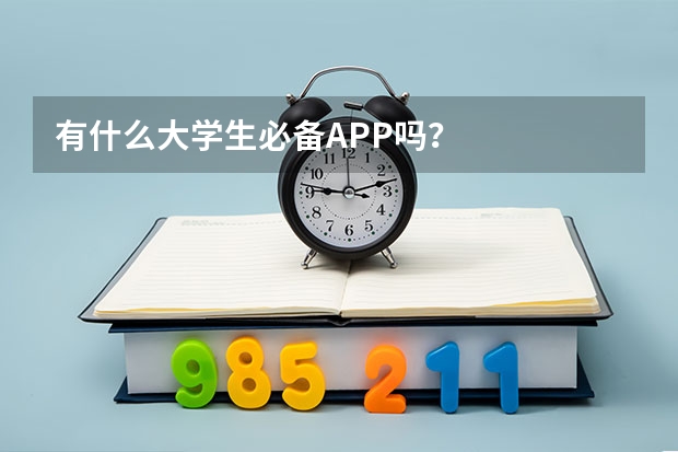 有什么大学生必备APP吗？