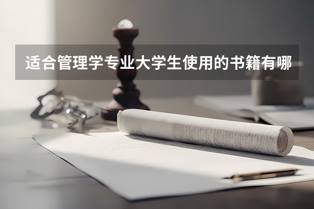 适合管理学专业大学生使用的书籍有哪些？