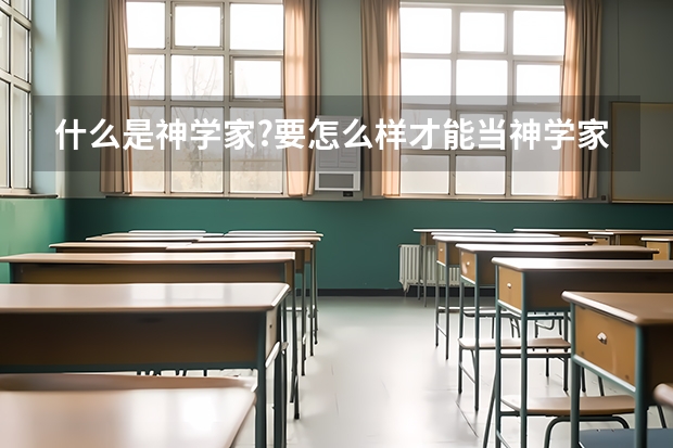 什么是神学家..?要怎么样才能当神学家..?神学家只研究欧洲的神话..?还是全世界的..?