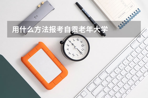 用什么方法报考自贡老年大学