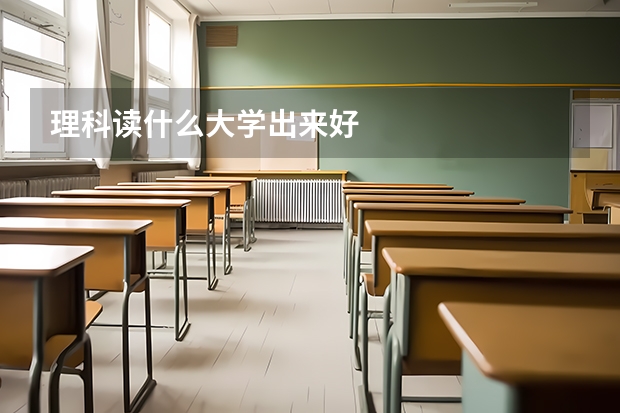 理科读什么大学出来好