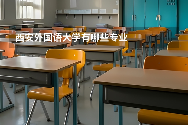 西安外国语大学有哪些专业