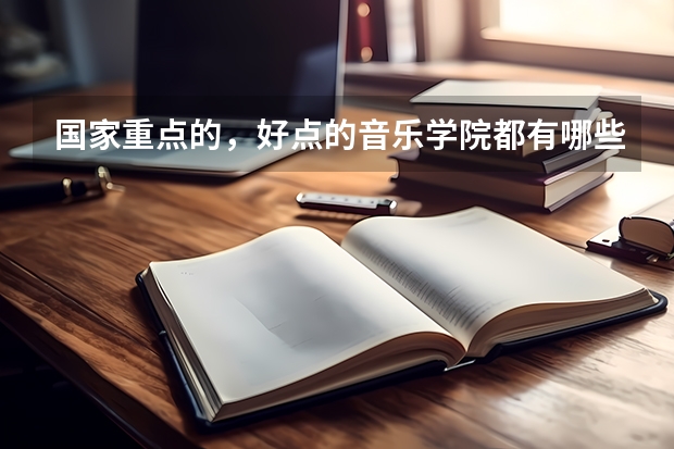 国家重点的，好点的音乐学院都有哪些啊？