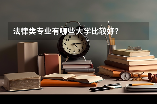 法律类专业有哪些大学比较好？