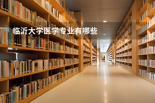 临沂大学医学专业有哪些