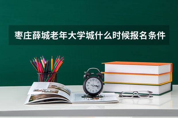 枣庄薛城老年大学城什么时候报名条件