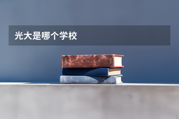 光大是哪个学校