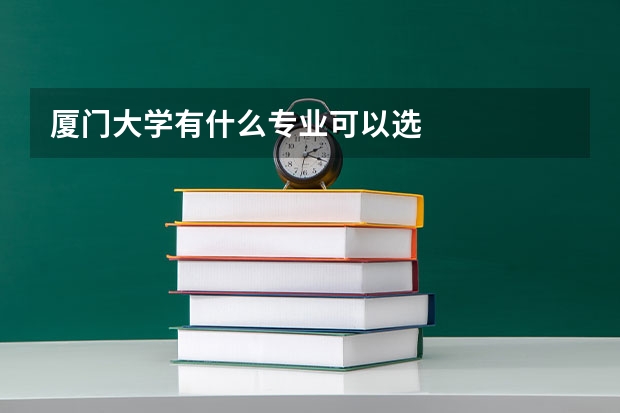 厦门大学有什么专业可以选