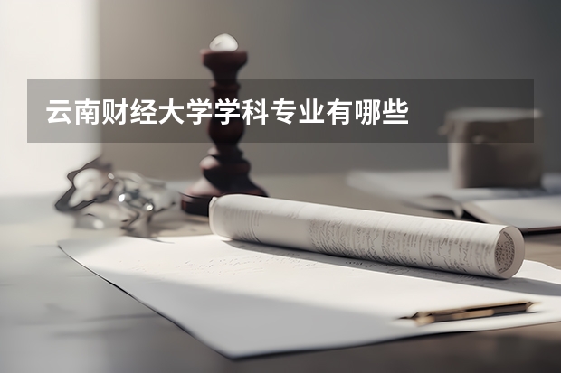 云南财经大学学科专业有哪些