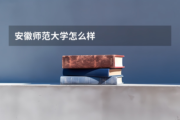 安徽师范大学怎么样