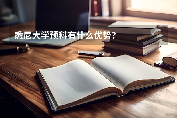 悉尼大学预科有什么优势？