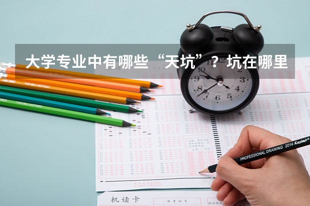 大学专业中有哪些“天坑”？坑在哪里？