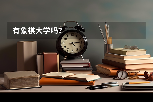 有象棋大学吗？