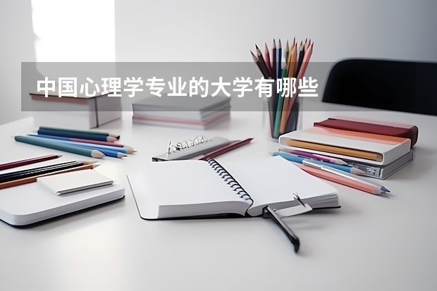 中国心理学专业的大学有哪些