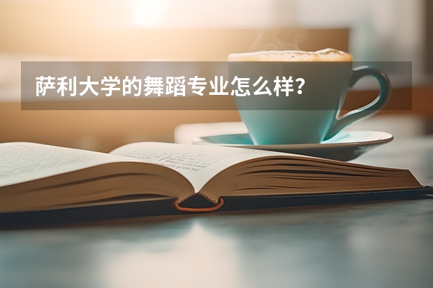 萨利大学的舞蹈专业怎么样？