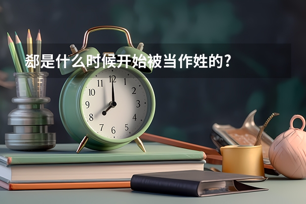 郄是什么时候开始被当作姓的?