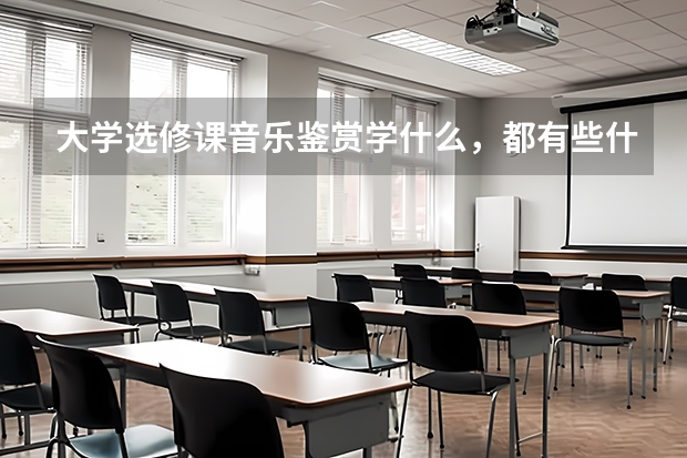 大学选修课音乐鉴赏学什么，都有些什么类型