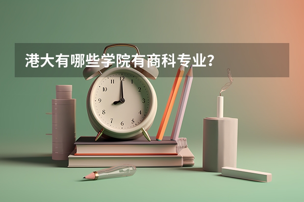 港大有哪些学院有商科专业？