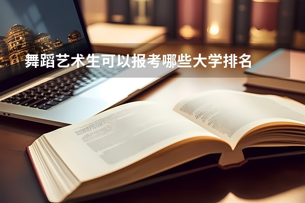 舞蹈艺术生可以报考哪些大学排名