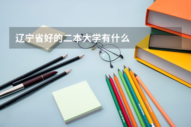 辽宁省好的二本大学有什么