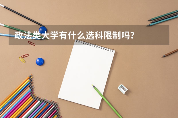 政法类大学有什么选科限制吗？