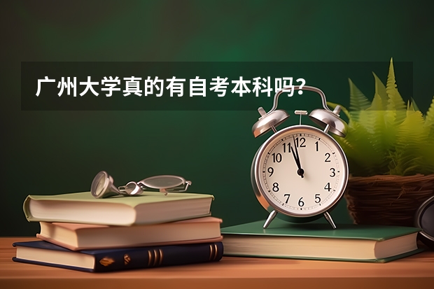 广州大学真的有自考本科吗？