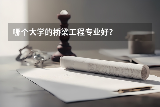 哪个大学的桥梁工程专业好？