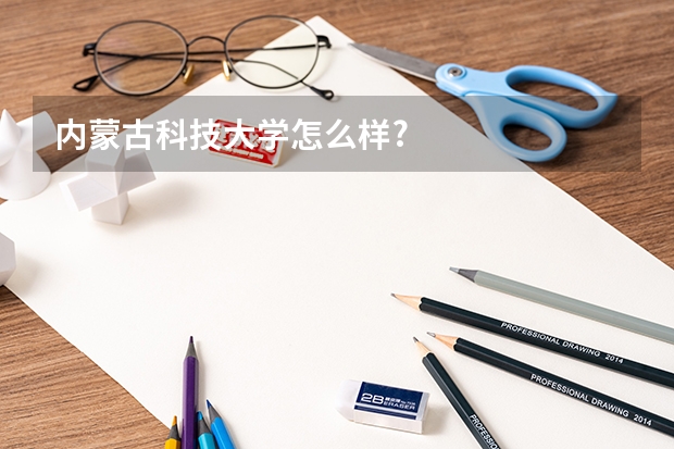 内蒙古科技大学怎么样?