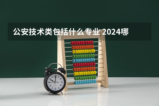 公安技术类包括什么专业 2024哪些专业就业前景好更吃香