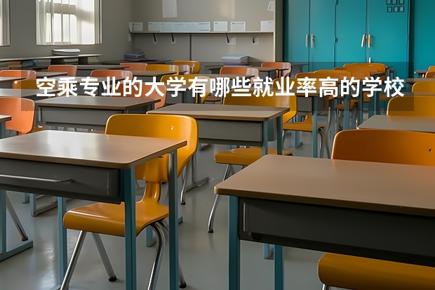 空乘专业的大学有哪些就业率高的学校？？