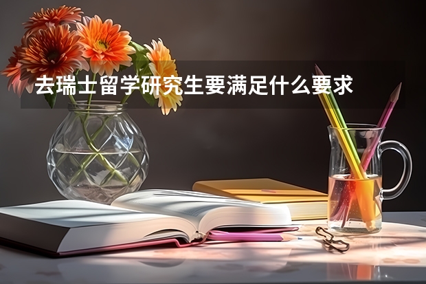 去瑞士留学研究生要满足什么要求