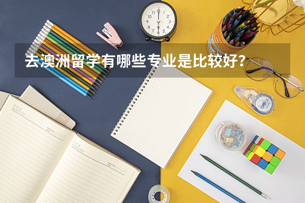 去澳洲留学有哪些专业是比较好？