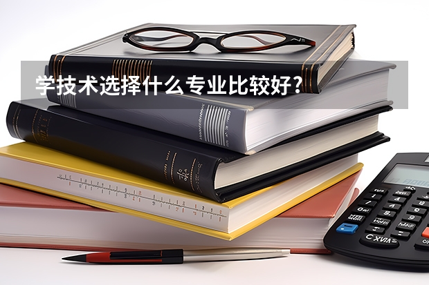 学技术选择什么专业比较好?