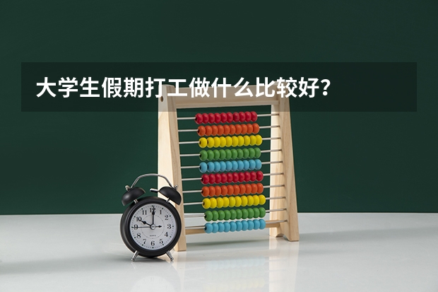 大学生假期打工做什么比较好？