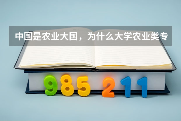 中国是农业大国，为什么大学农业类专业冷门，毕业生待遇低