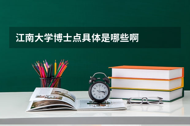 江南大学博士点具体是哪些啊