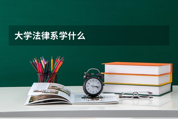 大学法律系学什么