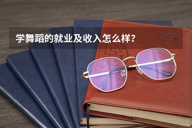 学舞蹈的就业及收入怎么样？