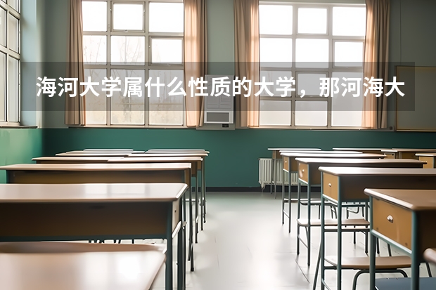 海河大学属什么性质的大学，那河海大学呢？分别都开设有心理学专业吗？