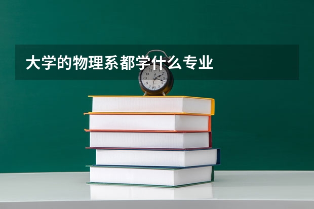 大学的物理系都学什么专业