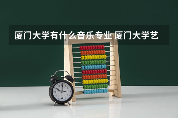 厦门大学有什么音乐专业 厦门大学艺术特长加分么？