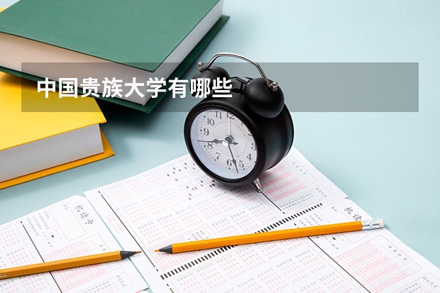 中国贵族大学有哪些