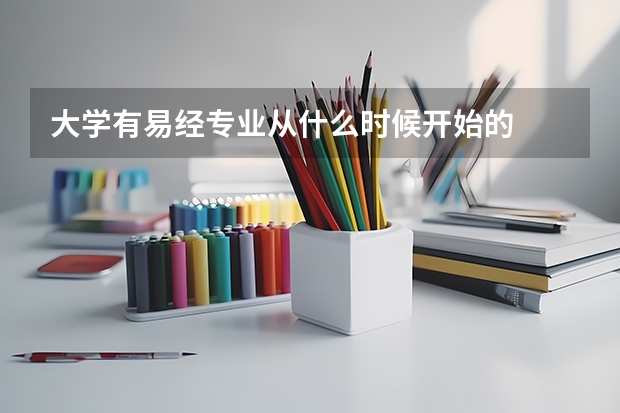 大学有易经专业从什么时候开始的