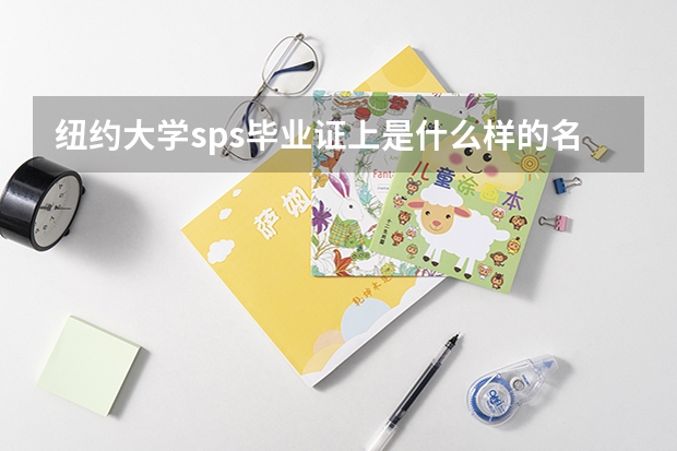 纽约大学sps毕业证上是什么样的名称，能发个图片吗