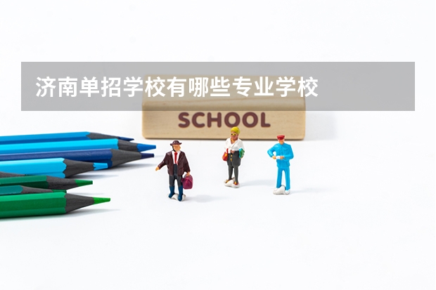 济南单招学校有哪些专业学校