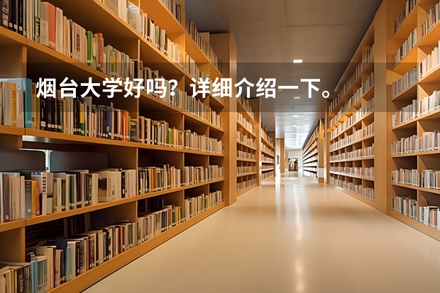 烟台大学好吗？详细介绍一下。