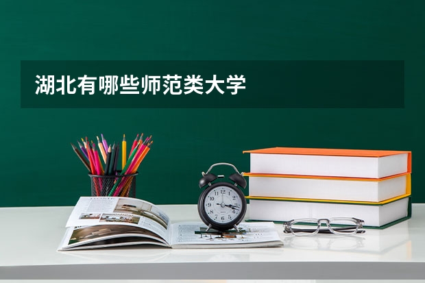 湖北有哪些师范类大学